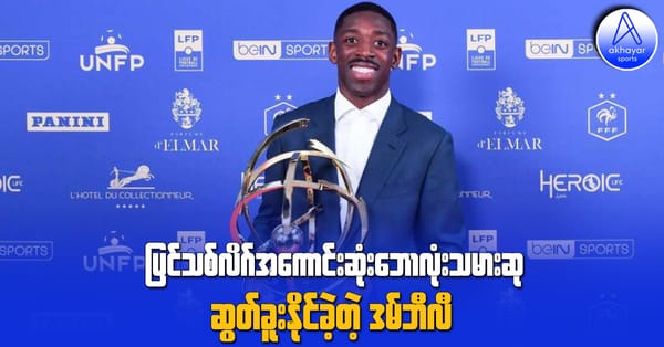 ပြင်သစ်လိဂ်အကောင်းဆုံးဘောလုံးသမားဆုကို ဆွတ်ခူးနိုင်ခဲ့တဲ့ ဒမ်ဘီလီ