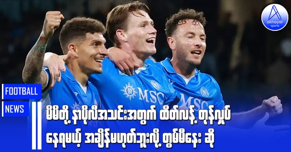 မိမိတို့ နာပိုလီအသင်းအတွက် ထိတ်လန့်တုန်လှုပ်နေရမယ့်အချိန်မဟုတ်ဘူးလို့   တွမ်မီနေးဆို