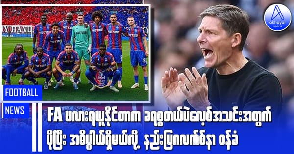 FA ဖလားကို ရယူနိုင်တာက ခရစ္စတယ်ပဲလေစ့်အသင်းအတွက် ပိုပြီးအဓိပ္ပါယ်ရှိမယ်လို့ နည်းပြဂလက်စ်နာဝန်ခံ