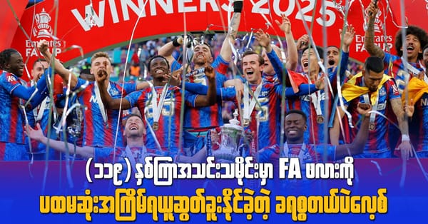 (၁၁၉)နှစ်ကြာအသင်းသမိုင်းမှာ FA ဖလားကို ပထမဆုံးအကြိမ်ရယူဆွတ်ခူးနိုင်ခဲ့တဲ့ ခရစ္စတယ်ပဲလေ့စ်