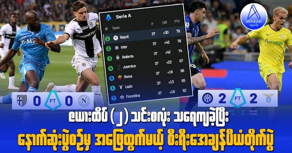 ဇယားထိပ်(၂)သင်းစလုံးသရေကျခဲ့ပြီးနောက်ဆုံးပွဲစဉ်မှ အဖြေထွက်မယ့် စီးရီးအေ ချန်ပီယံတိုက်ပွဲ