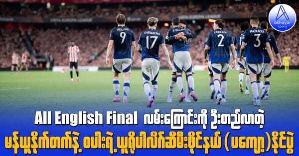 All English Final လမ်းကြောင်းကို ဦးတည်လာတဲ့ မန်ယူနိုက်တက်နဲ့ စပါးရဲ့ ယူရိုပါလိဂ်နိုင်ပွဲ