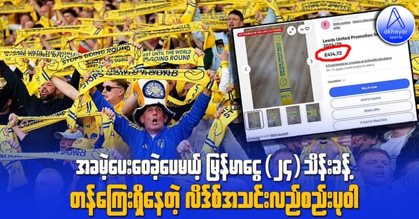အခမဲ့ပေးဝေခဲ့ပေမယ့် မြန်မာငွေ(၂၄)သိန်းခန့် တန်ကြေးရှိနေတဲ့လိဒ်စ်အသင်းလည်စည်းပုဝါ