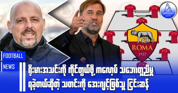 ရိုးမားအသင်းကို ကိုင်တွယ်ဖို့ ကလော့ပ်သဘောတူညီမှုရရှိခဲ့တယ်ဆိုတဲ့ သတင်းကို အေးဂျင့်ဖြစ်သူငြင်းဆန်