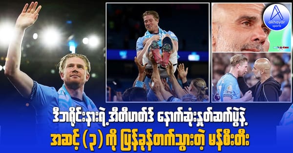 ဒီဘရိုင်းနားရဲ့ အီတီဟတ်ဒ်3နောက်ဆုံးနှုတ်ဆက်ပွဲနဲ့ ယူရိုပါလိဂ်ဝင်ခွင့်သေချာသွားတဲ့ မန်စီးတီး