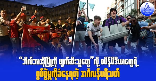 "ဘီလ်ဘာအိုမြို့ကို ဖျက်ဆီးသူတွေ"တွေလို့ စပိန်မီဒီယာတွေရဲ့စွပ်စွဲမှုကို ခံနေရတဲ့ အင်္ဂလန်ပရိသတ်