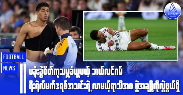 ပခုံးခွဲစိတ်ကုသမှုခံယူမယ့် ဘယ်လင်ဂမ် ရီးရဲလ်မက်ဒရစ်အသင်းရဲ့လာမယ့်ရာသီအစပွဲအချို့ကို လွဲချော်ဖွယ်ရှိ