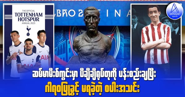 ဆမ်မားမီးစ်ကွင်းမှာ ပီချီချီရုပ်တုကို ပန်းစည်းချပြီး ဂါရ၀ပြုခွင့်မရခဲ့တဲ့ စပါးအသင်း