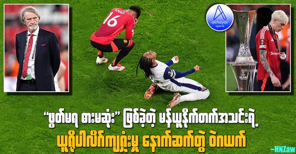"ဖွတ်မရ ဓားမဆုံး" ဖြစ်ခဲ့တဲ့ မန်ယူနိုက်တက်အသင်းရဲ့ ယူရိုပါလိဂ်ကျရှုံးမှု နောက်ဆက်တွဲဝဲဂယက်