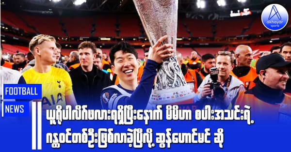 ယူရိုပါလိဂ်ဖလားရရှိပြီးနောက် မိမိဟာစပါးအသင်းဂန္ထဝင်တစ်ဦးဖြစ်လာခဲ့ပြီလို့ ဆွန်ဟောင်မင်ဆို