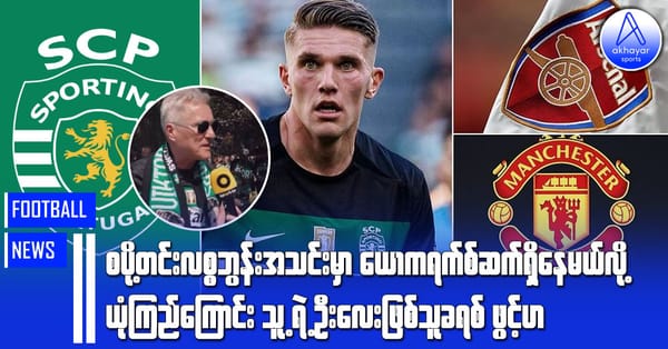 စပို့တင်းလစ္စဘွန်းအသင်းမှာ ယောကရက်စ် ဆက်ရှိနေမယ်လို့ ယုံကြည်ကြောင်း ဦးလေးဖြစ်သူ ခရစ်ဖွင့်ဟ