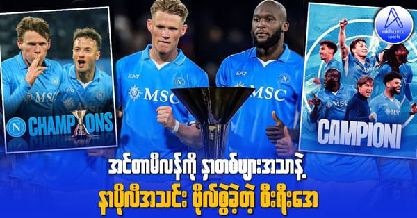အင်တာမီလန်ကို နှာတစ်ဖျားအသာနဲ့ နာပိုလီအသင်းဗိုလ်စွဲခဲ့တဲ့ စီးရီးအေ