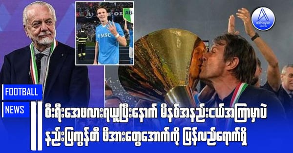 စီးရီးအေဖလားရယူပြီးနောက် မိနစ်အနည်းငယ်အကြာမှာပဲ နည်းပြကွန်တီ ဖိအားတွေအောက်ကို ပြန်လည်ရောက်ရှိ
