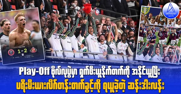 Play-Off ဗိုလ်လုပွဲမှာ ရှက်ဖီးယူနိုက်တက်အသင်းကို အနိုင်ယူပြီး ပရီးမီးယားလိဂ်တန်းတက်ခွင့်ကို ရယူခဲ့တဲ့ ဆန်းဒါးလန်း