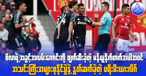 ဗီလာရဲ့အခွင့်အလမ်းကောင်းကို ဖျက်ဆီးခဲ့တဲ့ မန်ယူနိုက်တက်အပါအဝင် အသင်းကြီးအများစုနိုင်ပွဲနဲ့ နှုတ်ဆက်ခဲ့တဲ့ ပရီးမီးယားလိဂ်