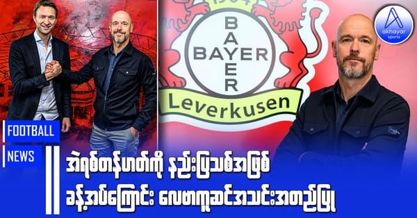 အဲရစ်တန်ဟတ်ကို နည်းပြသစ်အဖြစ်ခန့်အပ်ကြောင်း လေဗာကူဆင်အသင်းအတည်ပြု