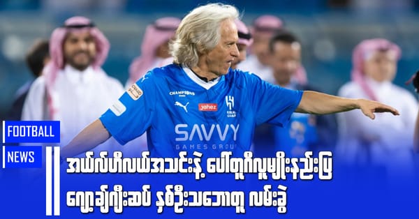 အယ်လ်ဟီလယ်အသင်းနဲ့ ပေါ်တူဂီလူမျိုးနည်းပြဂျော့ခ်ျဂျီးဆပ် နှစ်ဦးသဘောတူလမ်းခွဲ