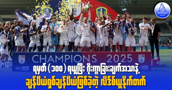 ရမှတ်(၁၀၀)ရယူပြီး ဂိုးကွာခြားချက်အသာနဲ့ ချန်ပီယံရှစ်ချန်ပီယံဖြစ်ခဲ့တဲ့ လိဒ်စ်ယူနိုက်တက်