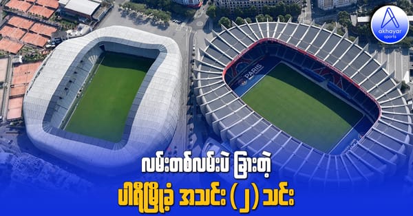 လမ်းတစ်လမ်းပဲခြားတဲ့ ပါရီမြို့ခံအသင်း(၂)သင်း