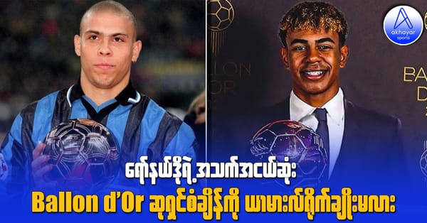 ရော်နယ်ဒိုရဲ့အသက်အငယ်ဆုံး Ballon d’Or ဆုရှင်စံချိန်ကို လာမင်းယာမားလ် ရိုက်ချိုးမလား