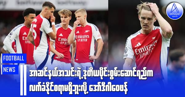 အာဆင်နယ်အသင်းရဲ့ဒုတိယပိုင်းစွမ်းဆောင်ရည်က လက်ခံနိုင်စရာမရှိဘူးလို့  အော်ဒီဂါဝေဖန်