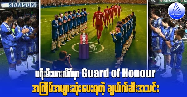 ပရီးမီးယားလိဂ်မှာ Guard of Honour အကြိမ်အများဆုံးပေးရတဲ့ ချယ်လ်ဆီးအသင်း