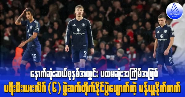 နောက်ဆုံးဆယ်စုနှစ်အတွင်း ပထမဆုံးအကြိမ်အဖြစ် ပရီးမီးယားလိဂ်(၆)ပွဲဆက်တိုက် နိုင်ပွဲပျောက်တဲ့ မန်ယူနိုက်တက်