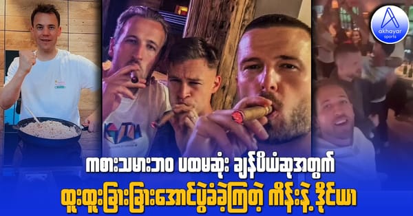 ကစားသမားဘ၀ပထမဆုံးချန်ပီယံဆုအတွက် ထူးထူးခြားခြားအောင်ပွဲခဲ့ခဲ့ကြတဲ့ ကိန်းနဲ့ ဒိုင်ယာ