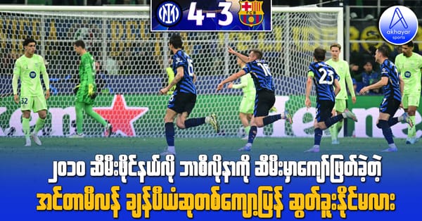 ၂၀၁၀ ဆီမီးဖိုင်နယ်လို ဘာစီလိုနာကို ဆီမီးဖိုင်နယ်မှာ ကျော်ဖြတ်ခဲ့တဲ့ အင်တာမီလန် ချန်ပီယံဆုတစ်ကျော့ပြန်ဆွတ်ခူးနိုင်မလား
