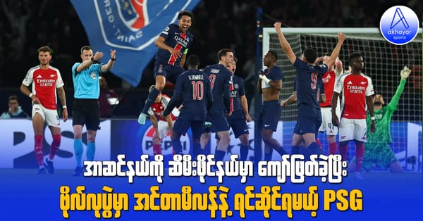 အာဆင်နယ်ကို ဆီမီးဖိုင်နယ်မှာ ကျော်ဖြတ်ခဲ့ပြီး ဗိုလ်လုပွဲမှာ အင်တာမီလန်နဲ့ ရင်ဆိုင်ရမယ့် PSG