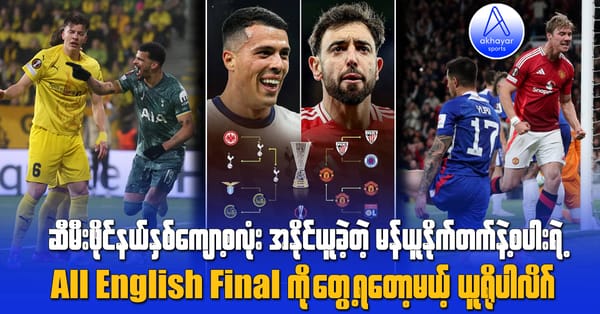 ဆီမီးဖိုင်နယ်နှစ်ကျော့စလုံးအနိုင်ယူခဲ့တဲ့ မန်ယူနိုက်တက်နဲ့စပါးရဲ့ All English Final ကို တွေ့ရတော့မယ့် ယူရိုပါလိဂ်