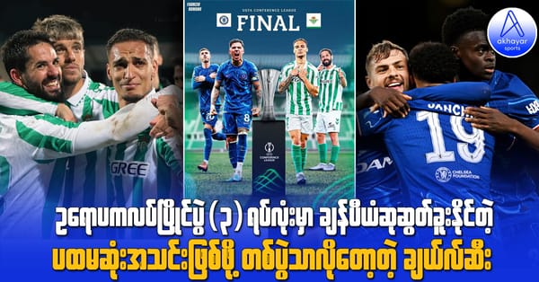 ဥရောပကလပ်ပြိုင်ပွဲ(၃)ရပ်လုံးမှာ ချန်ပီယံဆုဆွတ်ခူးနိုင်တဲ့ ပထမဆုံးအသင်းဖြစ်ဖို့ တစ်ပွဲသာလိုတော့တဲ့ ချယ်လ်ဆီးအသင်း
