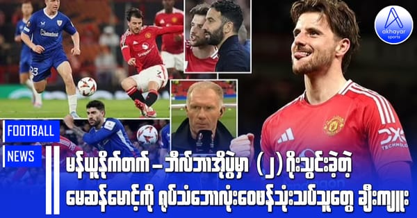 မန်ယူနိုက်တက်-ဘီလ်ဘာအိုပွဲမှာ (၂)ဂိုးသွင်းခဲ့တဲ့ မေဆန်မောင့်ကို ရုပ်သံဘောလုံးဝေဖန်သုံးသပ်သူတွေ ချီးကျူး