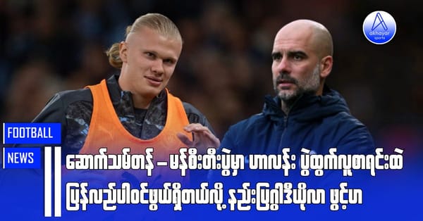 ဆောက်သမ်တန်-မန်စီးတီးပွဲမှာ ဟာလန်းပွဲထွက်လူစာရင်းထဲ ပြန်ပါဝင်ဖွယ်ရှိတယ်လို့ နည်းပြဂွါဒီယိုလာဖွင့်ဟ
