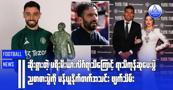 ဆိုးရွားတဲ့ပရီးမီးယားလိဂ်ရာသီကြောင့် ရာသီကုန်ဆုပေးပွဲညစာစားပွဲကို မန်ယူနိုက်တက်အသင်းဖျက်သိမ်း