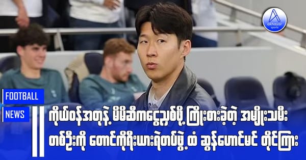 ကိုယ်ဝန်အတုနဲ့ မိမိဆီက ငွေညှစ်ဖို့ ကြိုးစားခဲ့တဲ့ အမျိုးသမီးတစ်ဦးကို တောင်ကိုရီးယားရဲတပ်ဖွဲ့ထံ ဆွန်ဟောင်မင်တိုင်ကြား