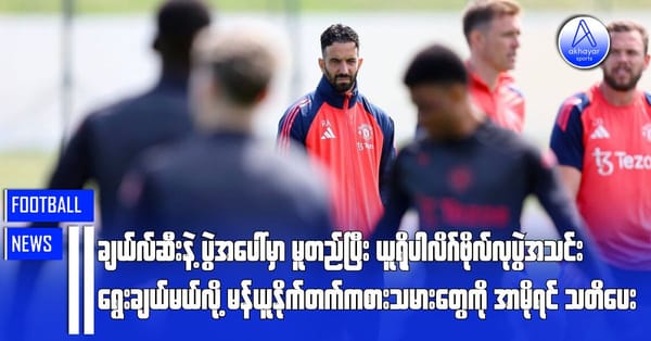 ချယ်လ်ဆီးနဲ့ပွဲအပေါ်မူတည်ပြီး ယူရိုပါလိဂ်ဗိုလ်လုပွဲအသင်းရွေးချယ်မယ်လို့ မန်ယူနိုက်တက်ကစားသမားတွေကို နည်းပြအာမိုရင်သတိပေး