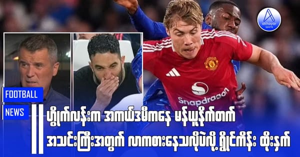 ဟွိင်လန်းက အကယ်ဒမီကနေ မန်ယူနိုက်တက်အသင်းကြီးအတွက် လာကစားသလိုပဲလို့ ရွိုင်ကိန်းထိုးနှက်