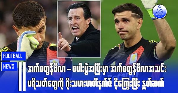 အက်စတွန်ဗီလာ-စပါးပွဲအပြီးမှာ အက်စတွန်ဗီလာအသင်းပရိသတ်တွေကို ဂိုးသမားမာတီနက်ဇ် ငိုကြွေးပြီးနှုတ်ဆက်