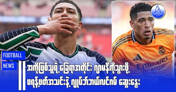 အစ်ကိုဖြစ်သူရဲ့ခြေရာအတိုင်း ဂျာမနီကိုသွားဖို့ ဖရန့်ဖတ်နဲ့ ဂျုပ်ဘ်ဘယ်လင်ဂမ်ဆွေးနွေး
