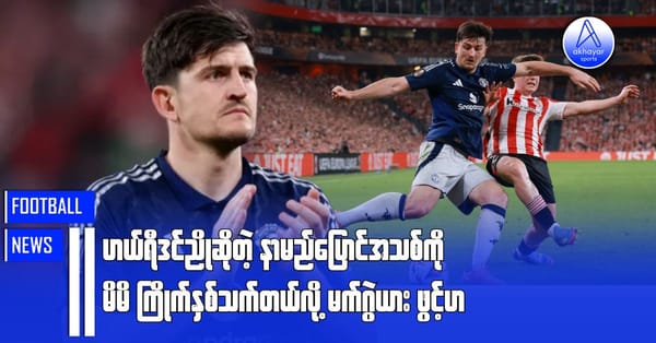 ဟယ်ရီဒင်ညိုဆိုတဲ့ နာမည်ပြောင်အသစ်ကို မိမိနှစ်သက်တယ်လို့ မက်ဂွဲယားဖွင့်ဟ