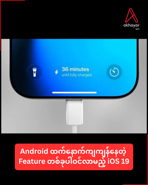 Android ထက်နောက်ကျကျန်နေတဲ့ Feature တစ်ခုပါဝင်လာမည့် iOS 19
