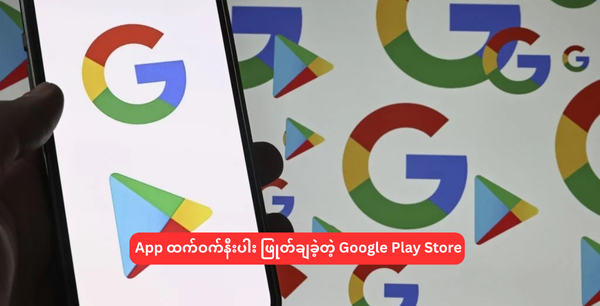 App ထက်ဝက်နီးပါး ဖြုတ်ချခဲ့တဲ့ Google Play Store
