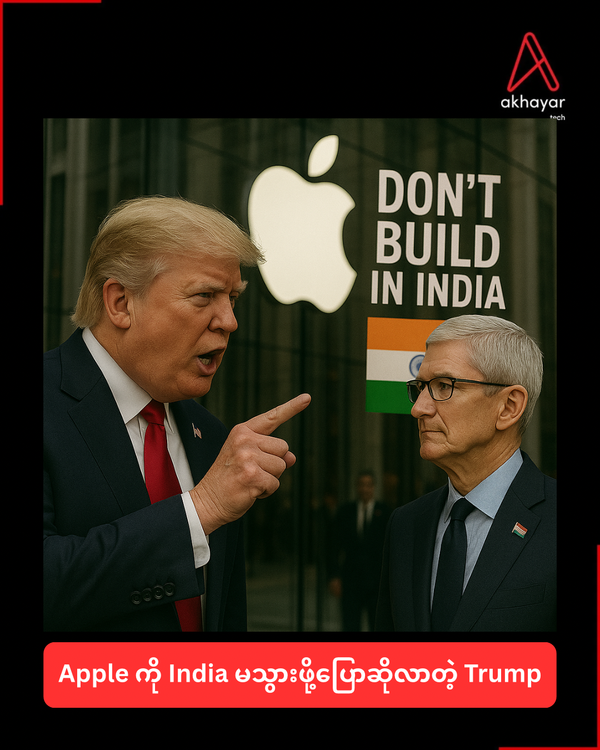 Apple ကို India မသွားဖို့ပြောဆိုလာတဲ့ Trump