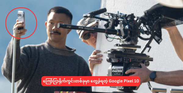 ကြော်ငြာရိုက်ကွင်းတစ်ခုမှာ တွေ့ခဲ့ရတဲ့ Google Pixel 10