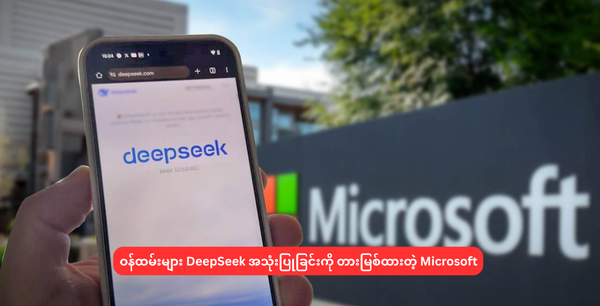 ဝန်ထမ်းများ DeepSeek အသုံးပြုခြင်းကို တားမြစ်ထားတဲ့ Microsoft