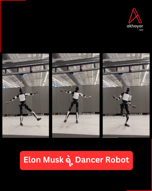 Elon Musk ရဲ့ Dancer Robot