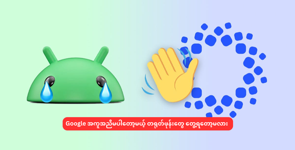 Google အကူအညီမပါတော့မယ့် တရုတ်ဖုန်းတွေ တွေ့ရတော့မလား