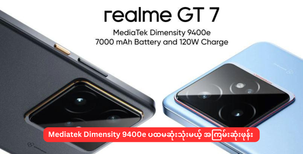 Mediatek Dimensity 9400e ပထမဆုံးသုံးမယ့် အကြမ်းဆုံးဖုန်း