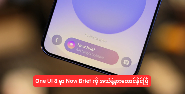 One UI 8 မှာ Now Brief ကို အသံနဲ့နားထောင်နိုင်ပြီ